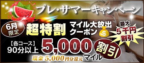 【６月限定】超特割★マイル大放出クーポン