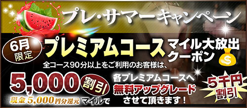 【６月限定】プレミアム★マイルクーポン