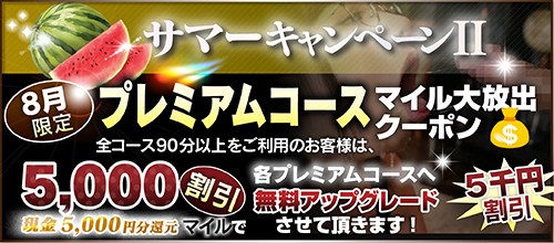 【８月限定】プレミアム★マイルクーポン