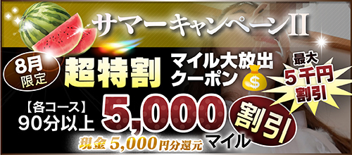 【８月限定】超特割★マイル大放出クーポン