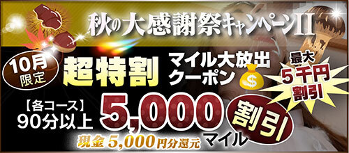 【10月限定】超特割★マイル大放出クーポン