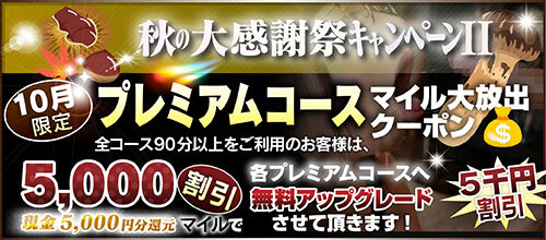 【10月限定】プレミアム★マイルクーポン