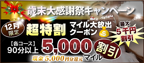 【12月限定】超特割★マイル大放出クーポン