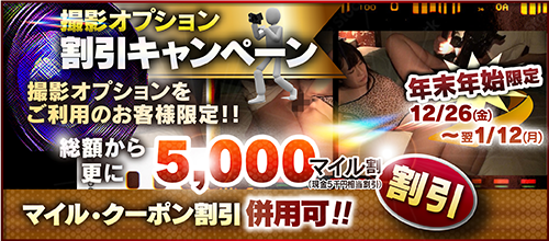 【年末年始限定】撮影OP割引キャンペーン
