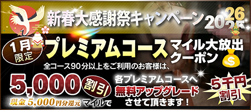 【１月限定】プレミアム★マイルクーポン