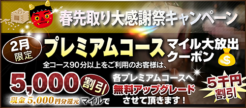 【2月限定】プレミアム★マイルクーポン
