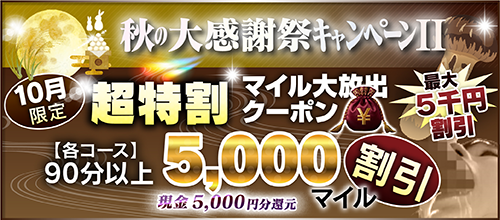 【10月限定】超特割★マイル大放出クーポン