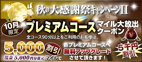 【10月限定】プレミアム★マイルクーポン