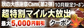 【10月限定】超特割★マイル大放出クーポン