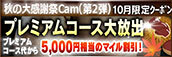 【10月限定】プレミアム★マイルクーポン
