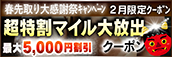 【2月限定】超特割★マイル大放出クーポン