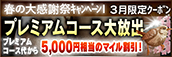 【３月限定】プレミアム★マイルクーポン