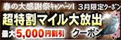 【３月限定】超特割★マイル大放出クーポン