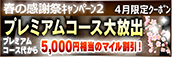 【4月限定】プレミアム★マイルクーポン