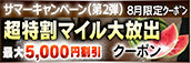 【８月限定】超特割★マイル大放出クーポン