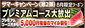 【８月限定】プレミアム★マイルクーポン